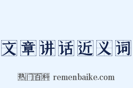 文章讲话近义词是什么意思的图片
